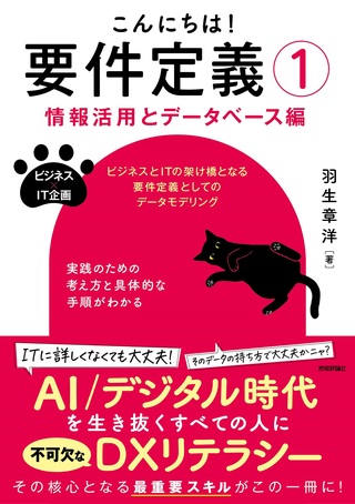 書籍「こんにちは！要件定義①【情報活用とデータベース編】」のカバー画像