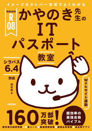 書籍「令和08年
イメージ＆クレバー方式でよくわかる かやのき先生のITパスポート教室」のカバー画像