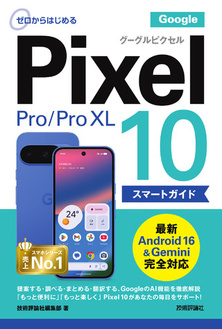 書籍「ゼロからはじめる
Google Pixel 10/10 Pro/10 Pro XL スマートガイド」のカバー画像