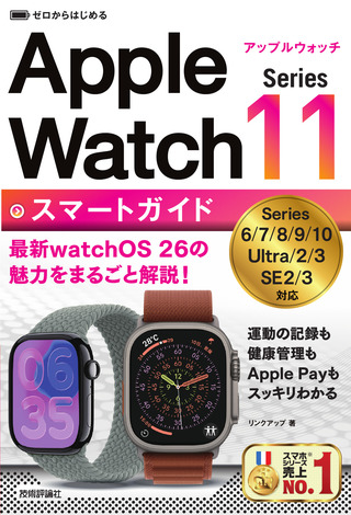 書籍「ゼロからはじめる
Apple Watch Series 11　スマートガイド」のカバー画像