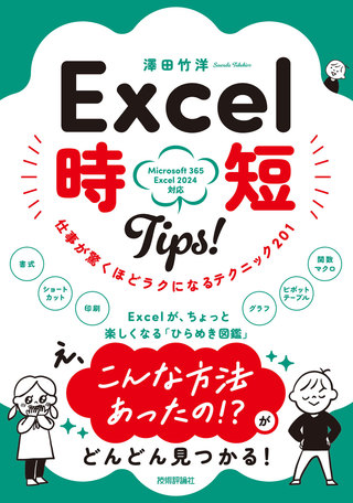 書籍「Excel 時短Tips！ 仕事が驚くほどラクになるテクニック〈201〉」のカバー画像