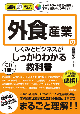 書籍「図解即戦力
外食産業のしくみとビジネスがこれ1冊でしっかりわかる教科書」のカバー画像