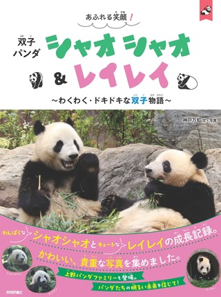 書籍「あふれる笑顔! 双子パンダ シャオシャオ&レイレイ」のカバー画像