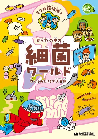 書籍「ミクロ探検隊!からだの中の細菌ワールド」のカバー画像