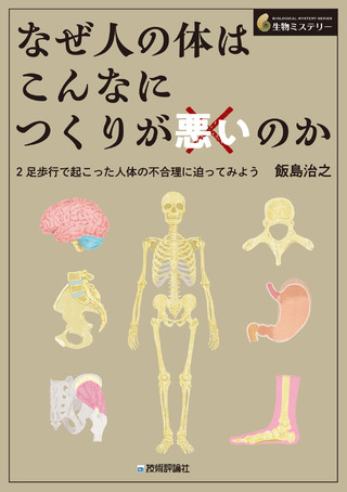 書籍「なぜ人の体はこんなにつくりが悪いのか ー&#8288;ー2足歩行で起こった人体の不合理に迫ってみよう」のカバー画像