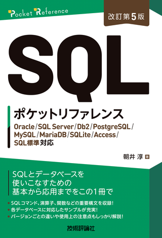 書籍「［改訂第5版］SQLポケットリファレンス」のカバー画像