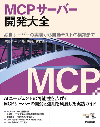 書籍「MCPサーバー開発大全」のカバー画像