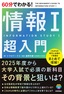 ［表紙］60分でわかる！<br>情報Ⅰ 超入門