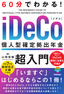 ［表紙］60分でわかる！<br>iDeCo 個人型確定拠出年金　超入門