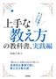 ［表紙］上手な教え方の教科書、実践編