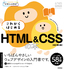 デザインの学校 これからはじめる HTML&CSSの本［改訂第3版］