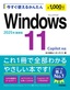 今すぐ使えるかんたん　Windows 11 2025年最新版 Copilot対応