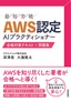 AWS認定AIプラクティショナー　合格対策テキスト+問題集