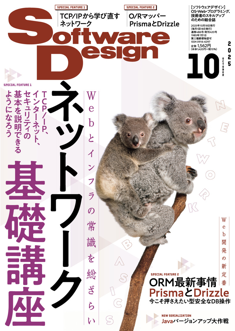 「Software Design 2025年10月号」のカバー画像