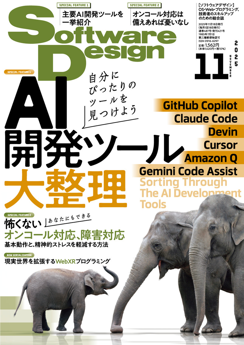 「Software Design 2025年11月号」のカバー画像