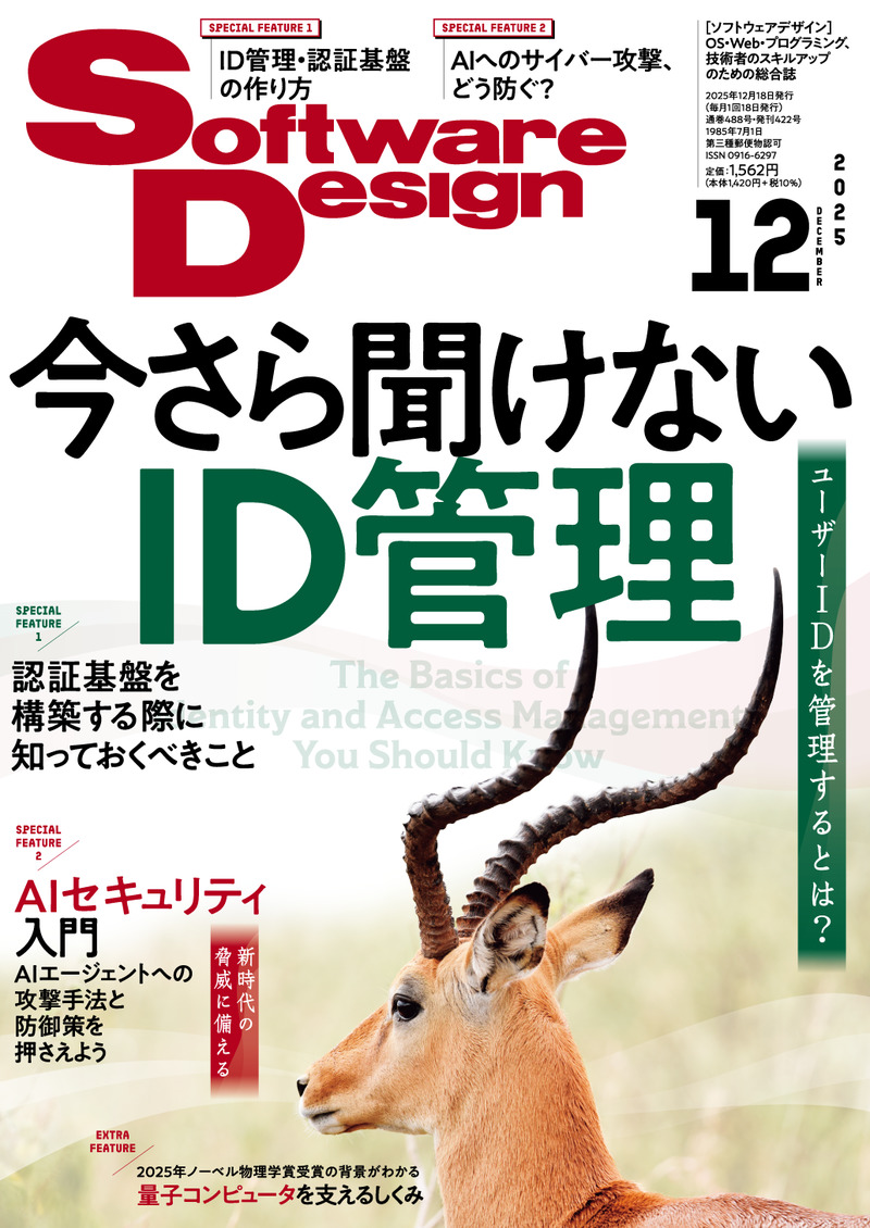 「Software Design 2025年12月号」のカバー画像