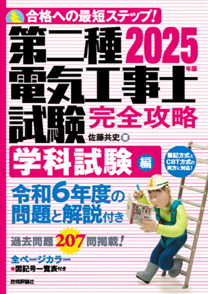 「2025年版第二種電気工事士試験　完全攻略学科試験編」のカバー画像