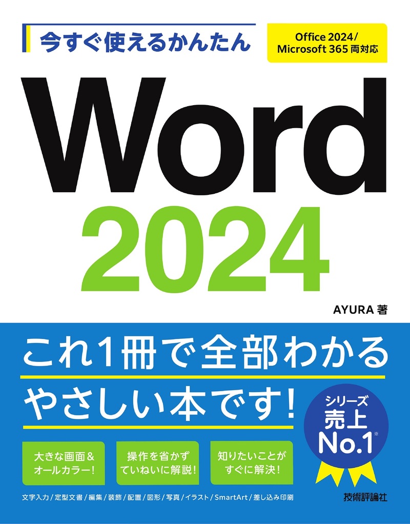 「今すぐ使えるかんたん
Word 2024［Office 2024/Microsoft 365両対応］」のカバー画像