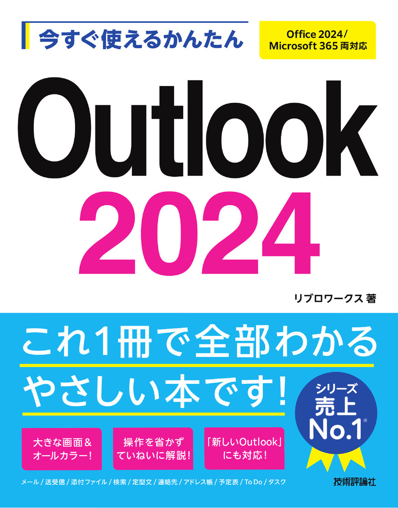 「今すぐ使えるかんたん
Outlook 2024［Office 2024/Microsoft 365両対応］」のカバー画像