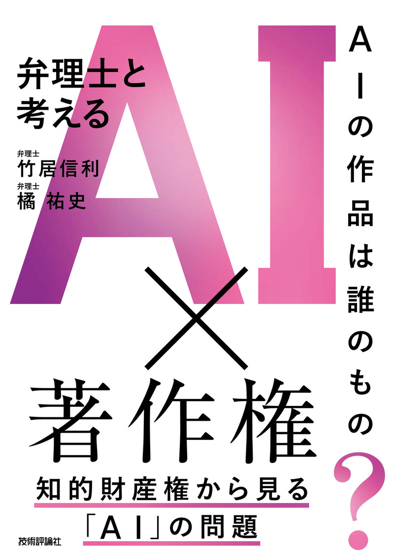 「AIの作品は誰のもの？ 弁理士と考えるAI×著作権」のカバー画像