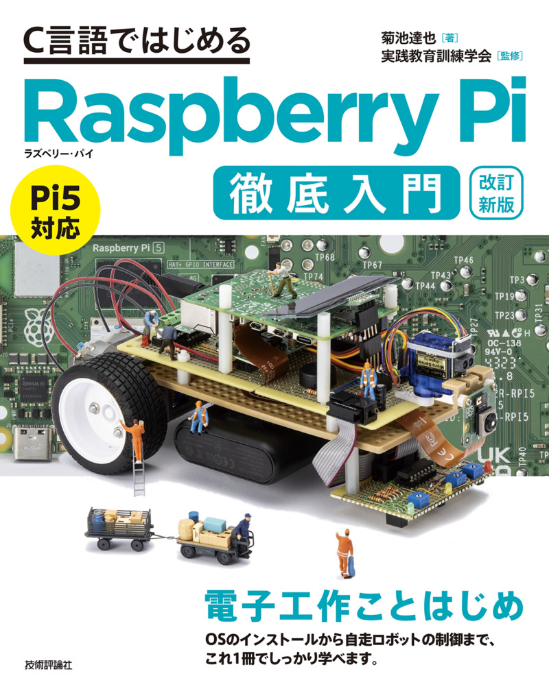 「【改訂新版】C言語ではじめるRaspberry Pi徹底入門」のカバー画像