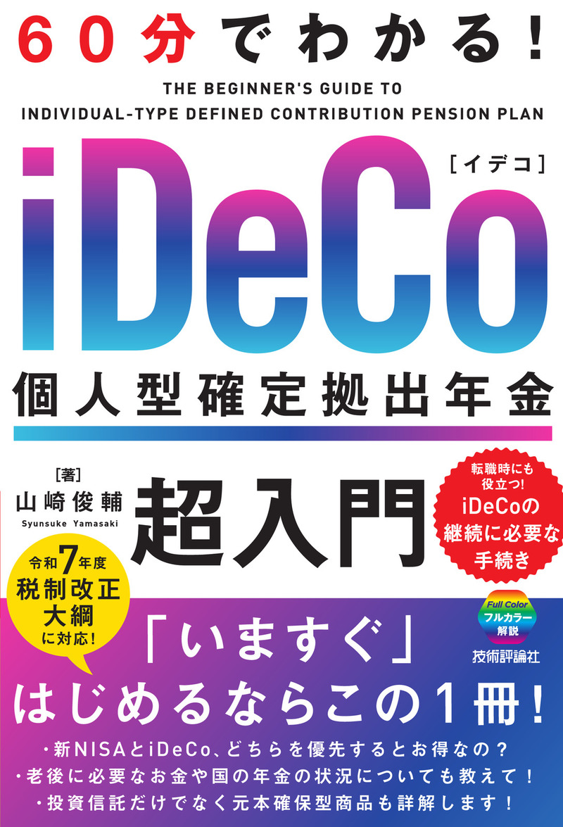 「60分でわかる！
iDeCo 個人型確定拠出年金 超入門」のカバー画像