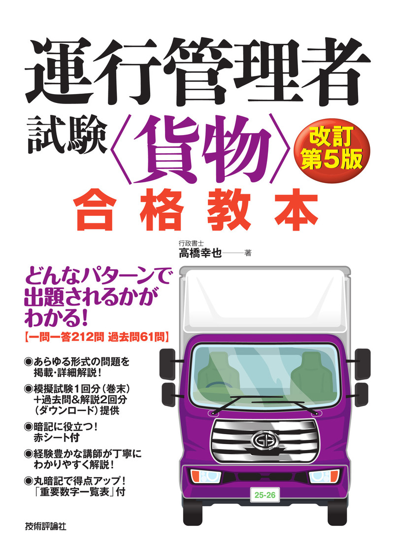 「運行管理者試験＜貨物＞合格教本 改訂第5版」のカバー画像