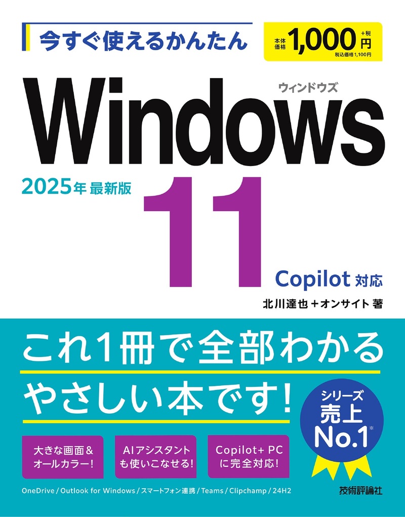 「今すぐ使えるかんたん
Windows 11 2025年最新版Copilot対応」のカバー画像