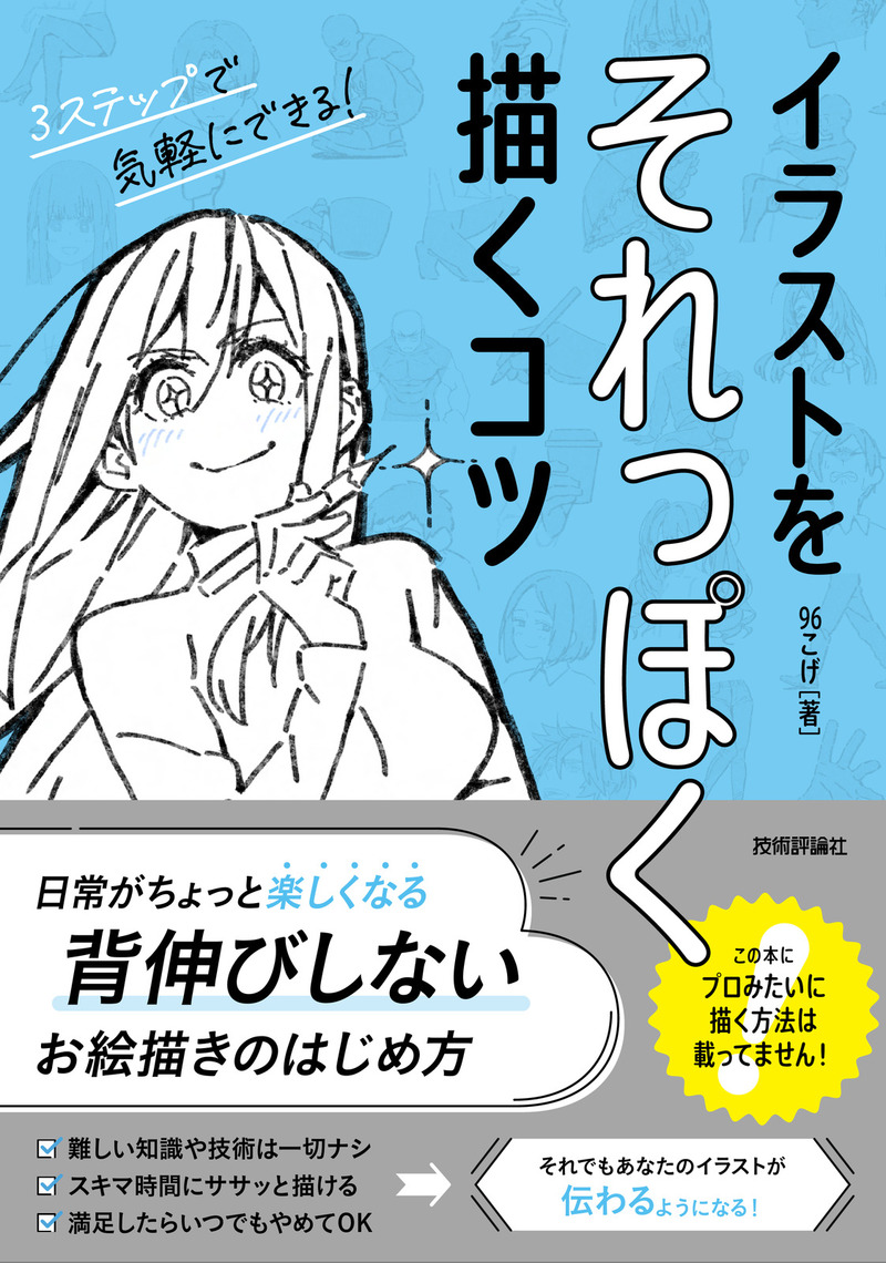 「イラストをそれっぽく描くコツ」のカバー画像
