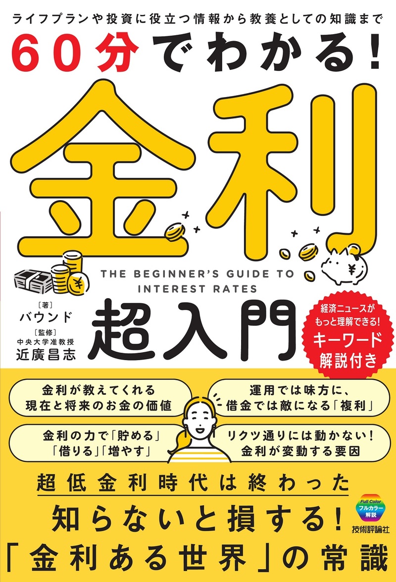 「60分でわかる！
金利 超入門」のカバー画像