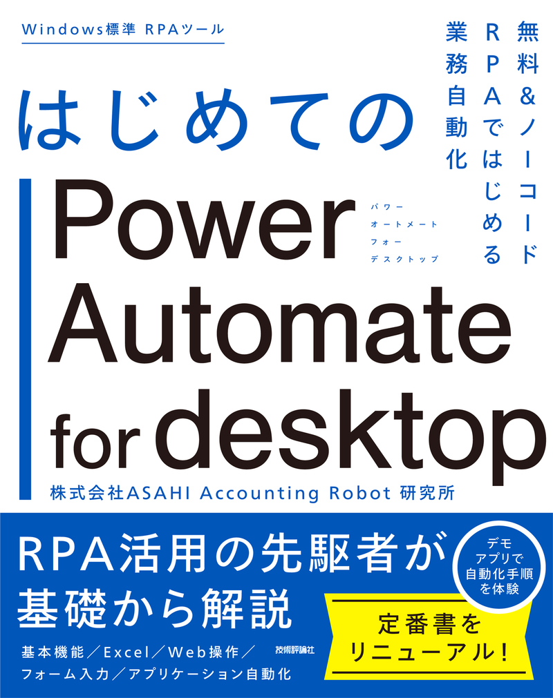 「はじめてのPower Automate for desktop」のカバー画像