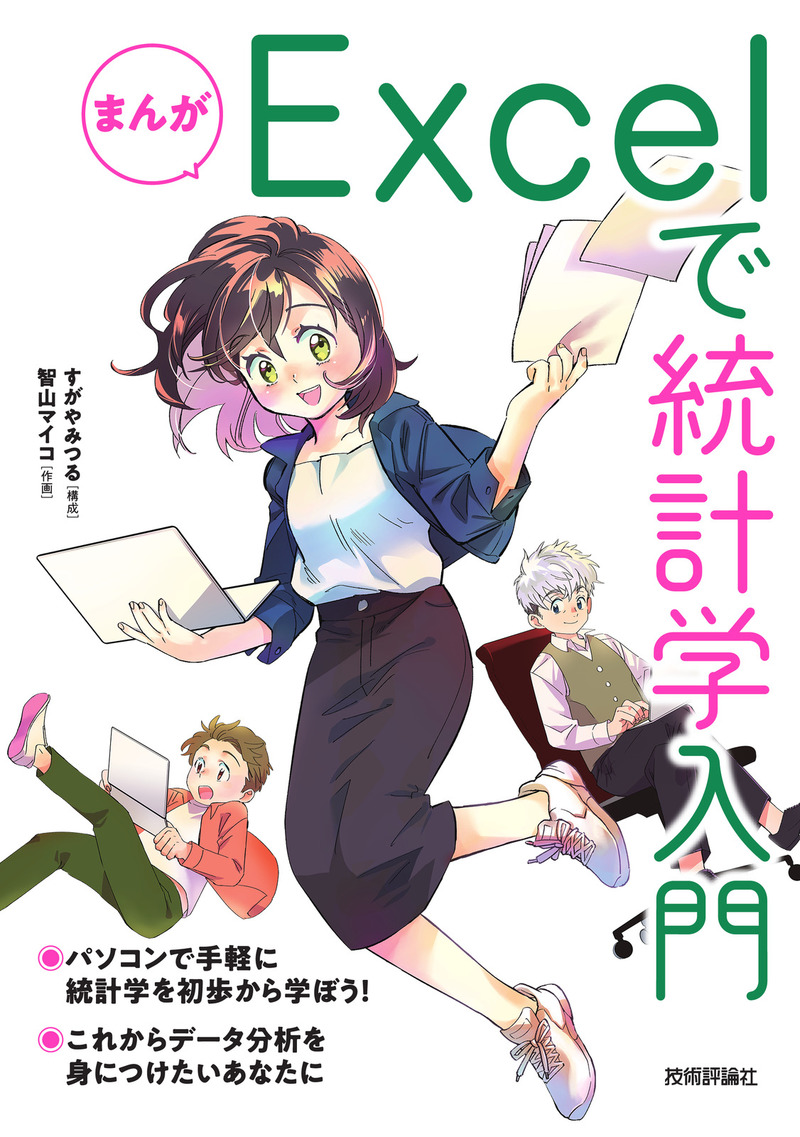 「まんが Excelで統計学入門」のカバー画像