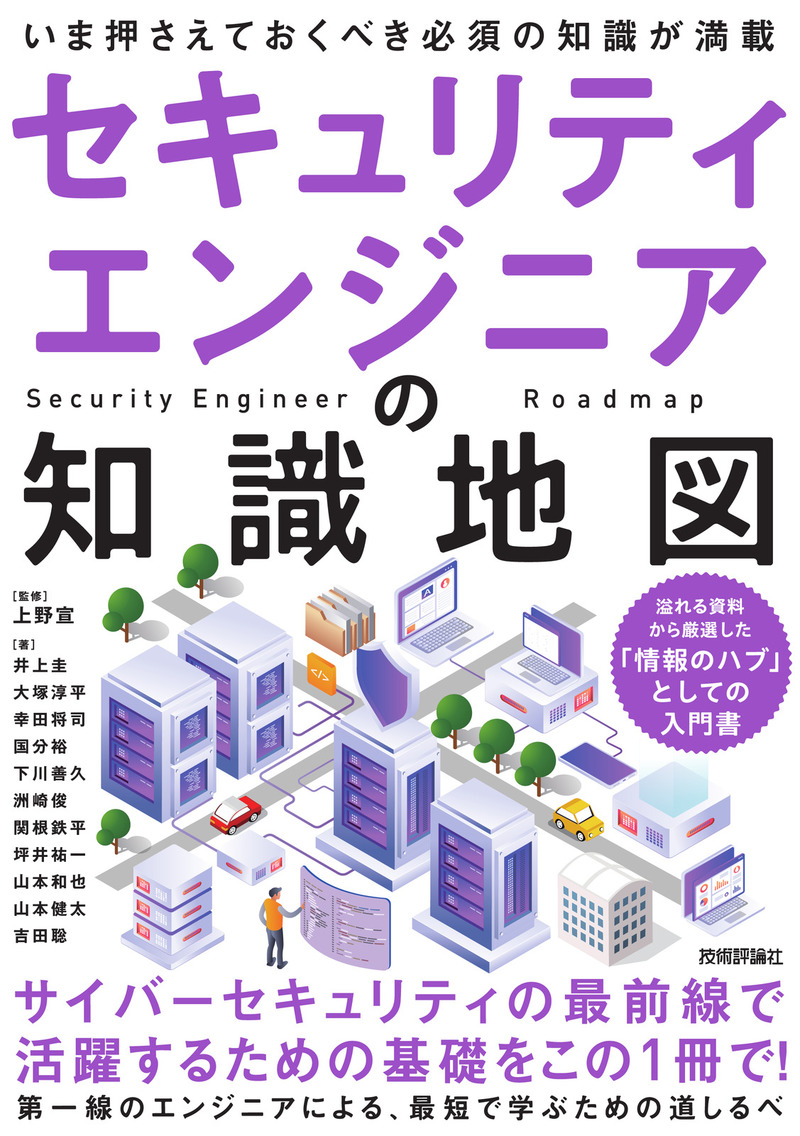 「セキュリティエンジニアの知識地図」のカバー画像