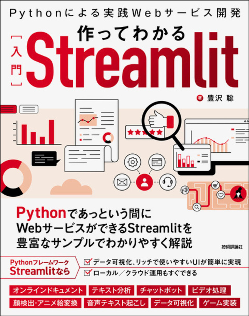 「作ってわかる［入門］Streamlit」のカバー画像