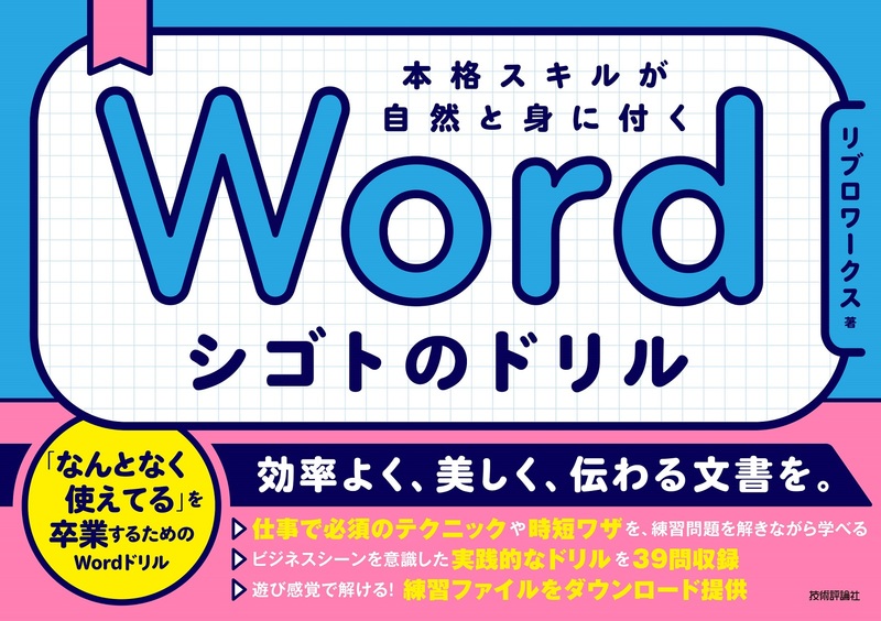 「Word シゴトのドリル 本格スキルが自然と身に付く」のカバー画像