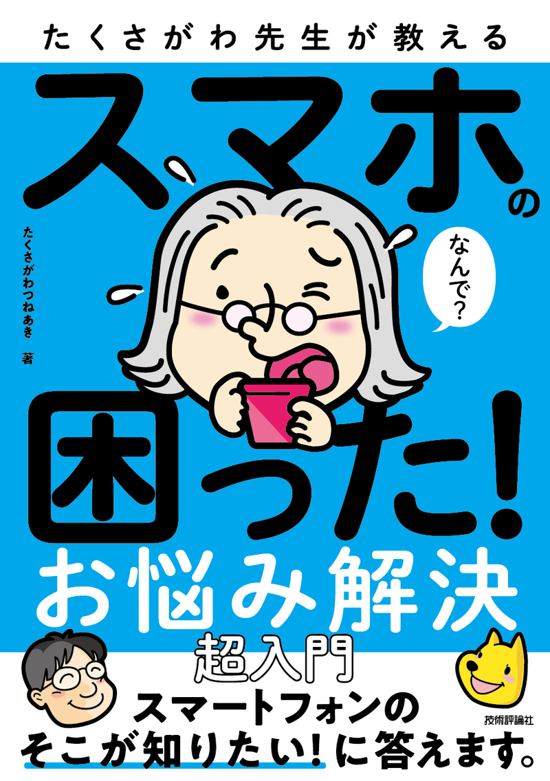 「たくさがわ先生が教える スマホの困った！ お悩み解決 超入門」のカバー画像
