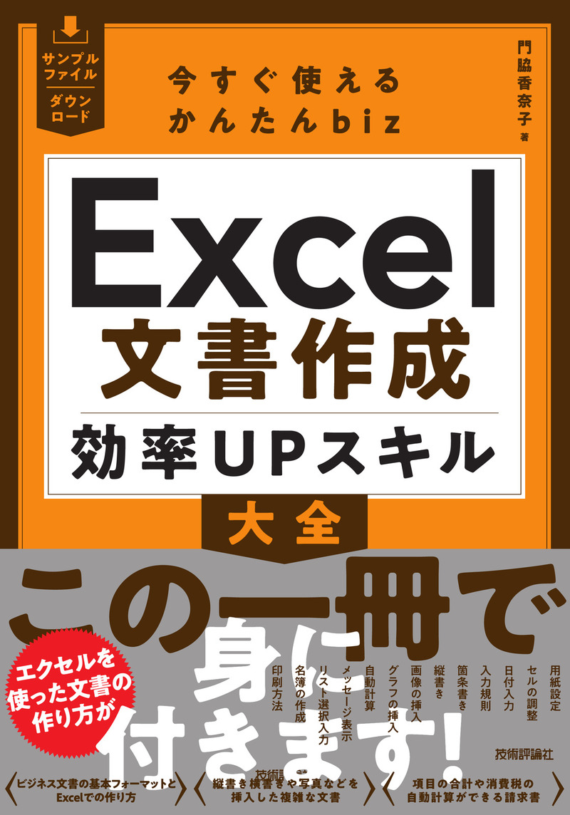 「今すぐ使えるかんたんbiz
Excel文書作成 効率UPスキル大全」のカバー画像
