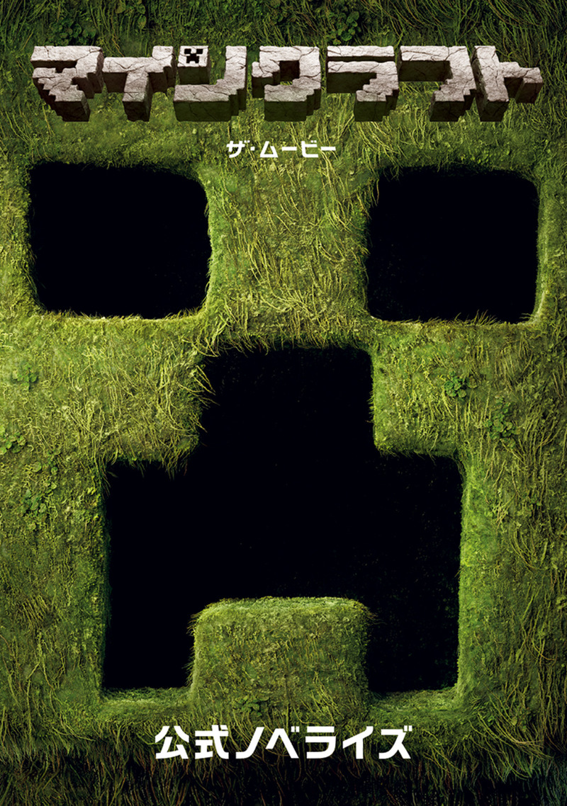 「マインクラフト／ザ・ムービー 公式ノベライズ」のカバー画像