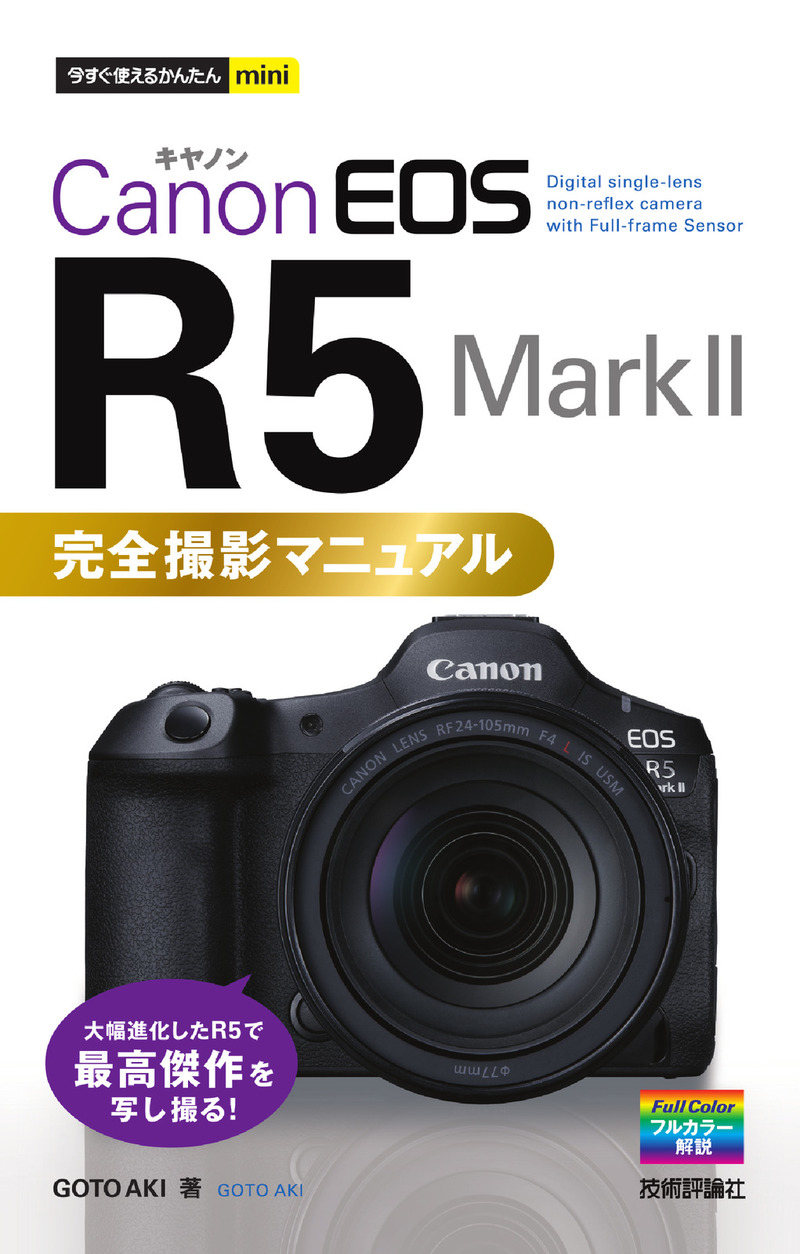 「今すぐ使えるかんたんmini
Canon EOS R5 Mark II 完全撮影マニュアル」のカバー画像