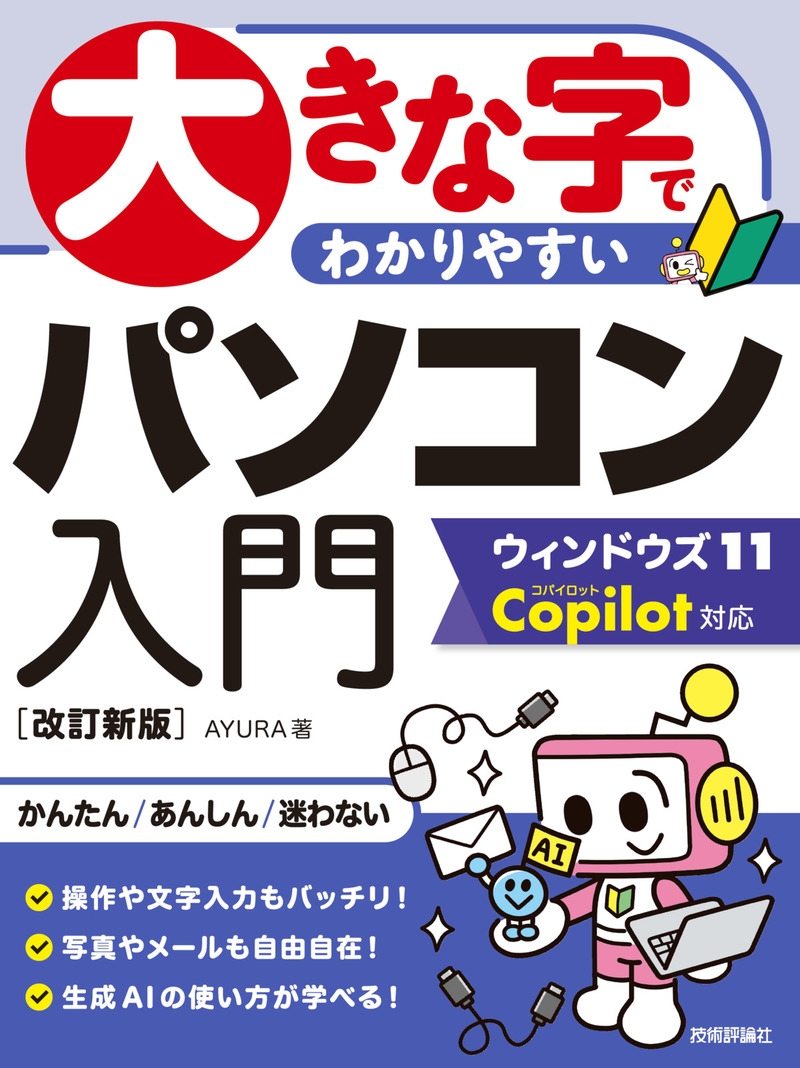 「大きな字でわかりやすい
パソコン入門ウィンドウズ11 Copilot対応［改訂新版］」のカバー画像