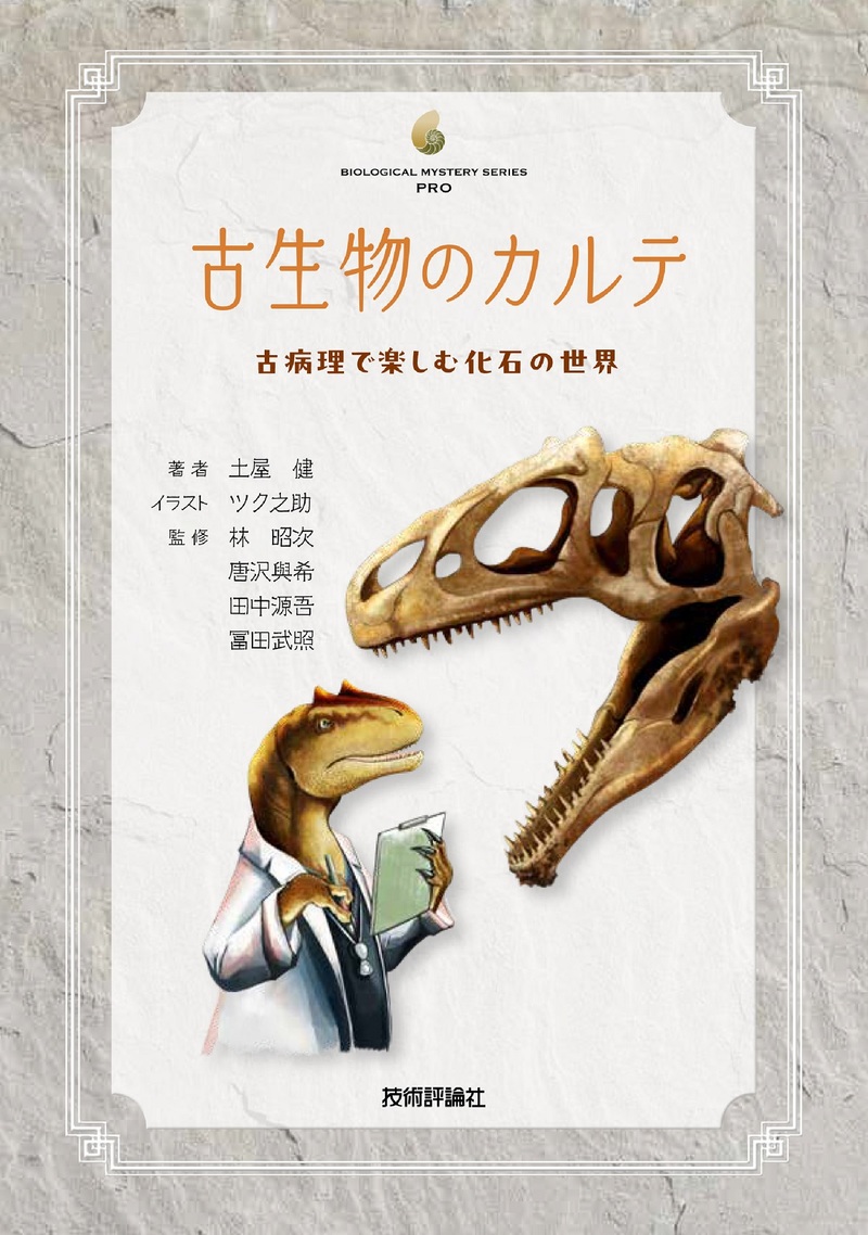 「古生物のカルテ」のカバー画像