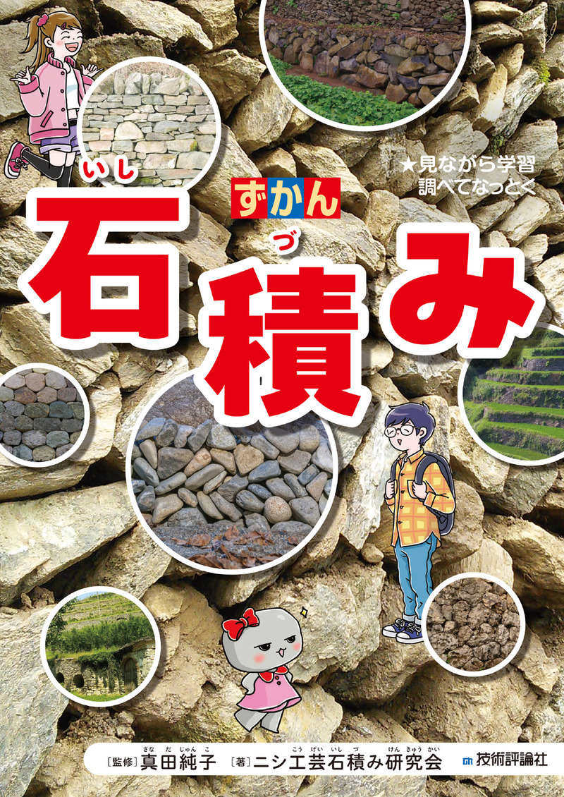 「ずかん
石積み」のカバー画像