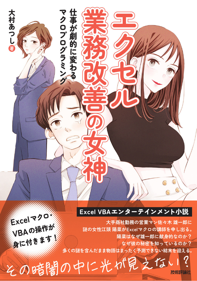 「エクセル業務改善の女神 仕事が劇的に変わるマクロプログラミング」のカバー画像