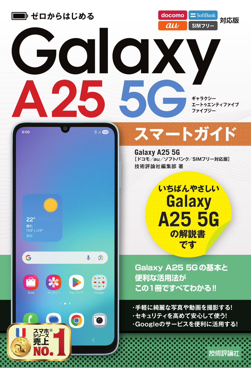「ゼロからはじめる
Galaxy A25 5G スマートガイド［ドコモ／au／ソフトバンク／SIMフリー対応版］」のカバー画像