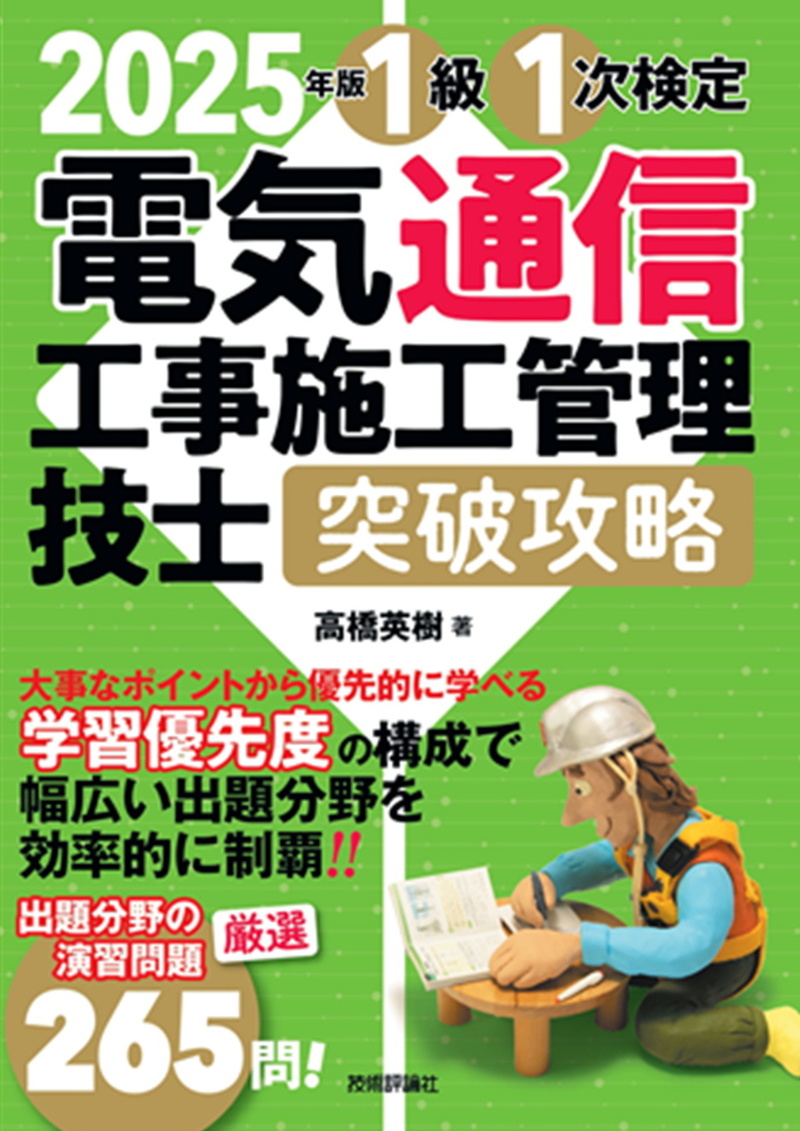 「2025年版電気通信工事施工管理技士　突破攻略　1級 1次検定」のカバー画像