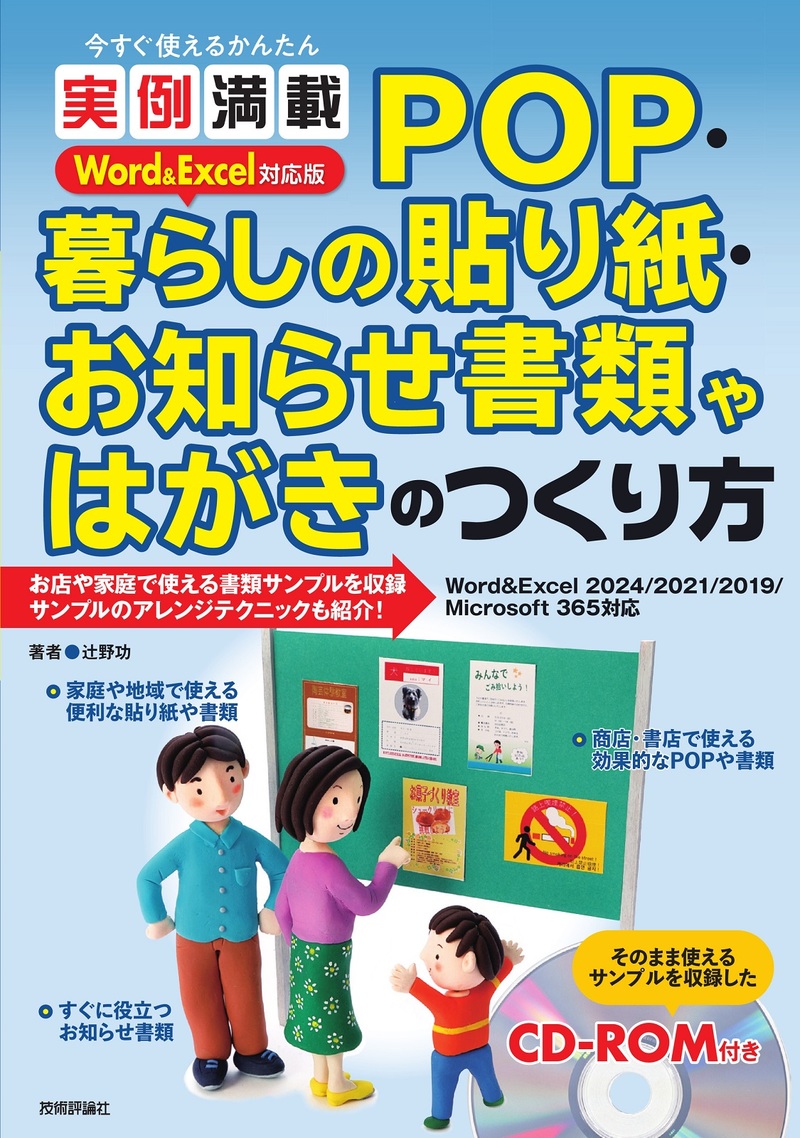 「今すぐ使えるかんたん
実例満載 POP・暮らしの貼り紙・お知らせ書類やはがきのつくり方Word&Excel対応版」のカバー画像