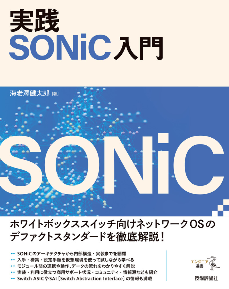 「実践 SONiC入門  サポートページ」のカバー画像