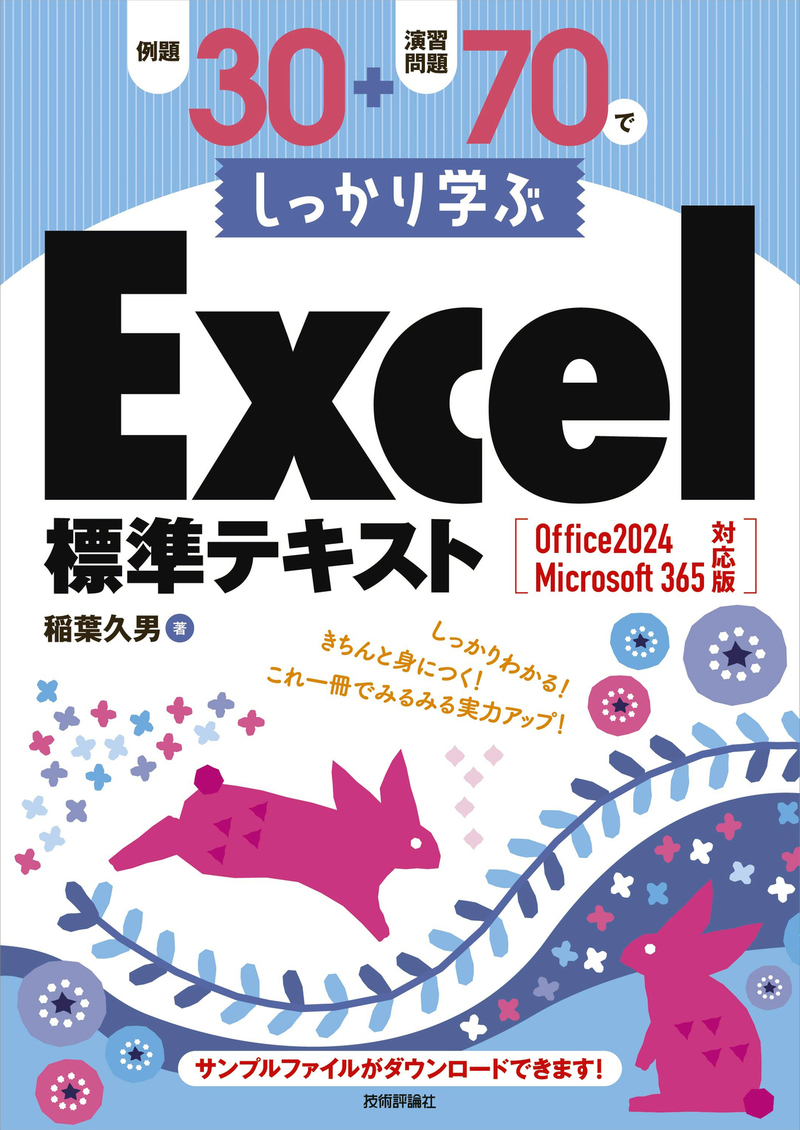 「例題30＋演習問題70でしっかり学ぶExcel標準テキストOffice 2024/Microsoft 365対応版」のカバー画像