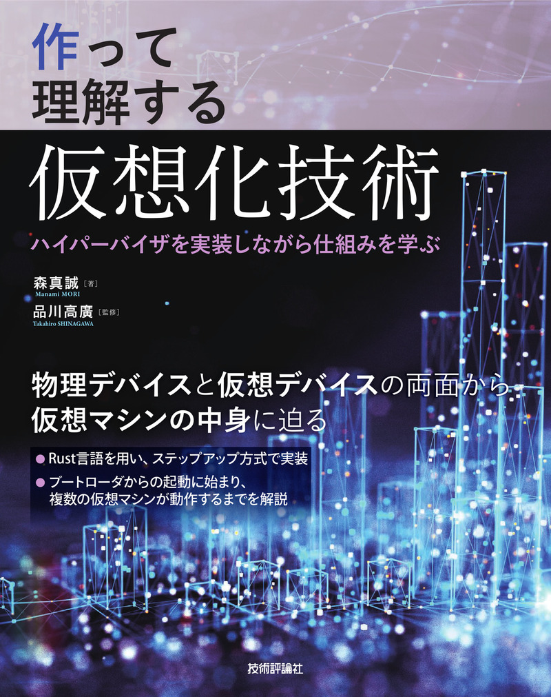 「作って理解する仮想化技術」のカバー画像