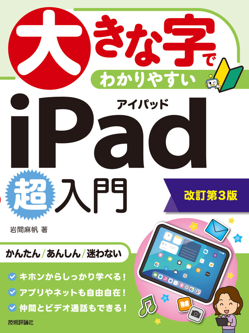 「大きな字でわかりやすい
iPad 超入門［改訂第3版］」のカバー画像